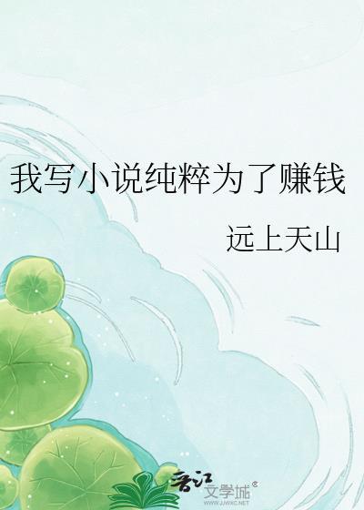 我写纯粹为了赚钱吗