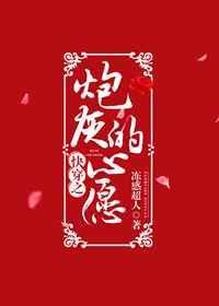 快穿之炮灰的心愿txt