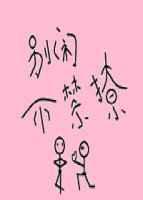 不禁撩txt视频