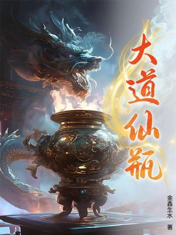 大道仙途