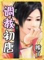 调教初唐儿子