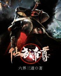 仙武帝尊动漫在线播放