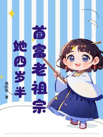 首富家的团宠萌崽三岁啦全文阅读
