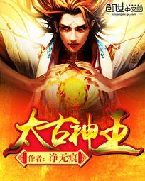 太古神王 笔趣阁