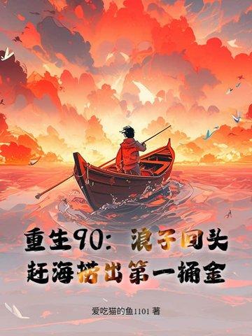 赶海养全家