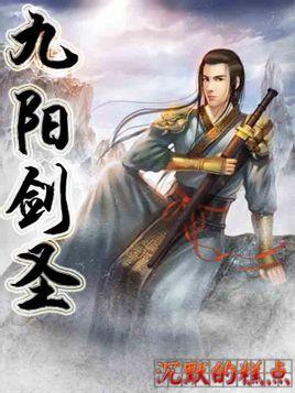 九阳剑圣百科