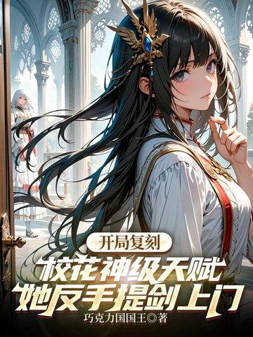 她反手提剑上门TXT