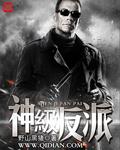 神级反派选择系统