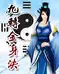 仙魔九界