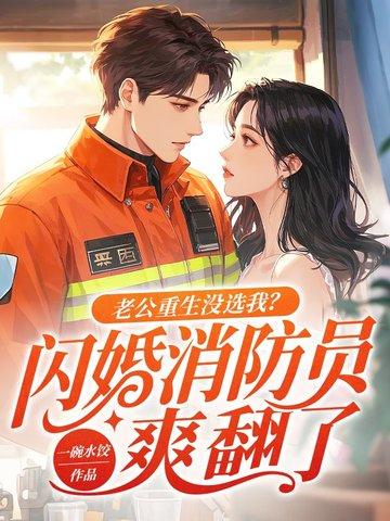 老公重生后不离婚了