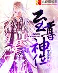至尊神位女主角
