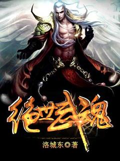绝世武魂免费观看