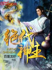 绝代神主动漫免费观看