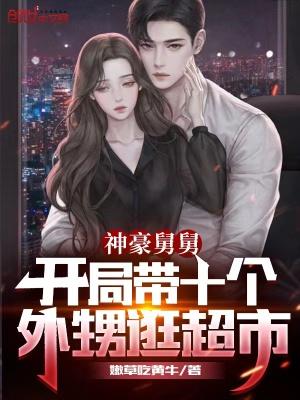 都市之神豪舅舅