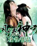 风流神仙混官场笔趣阁