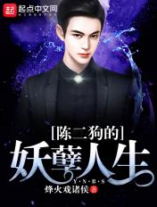 陈二狗的妖孽人生第三季全集完整版在线观看