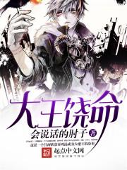 大王饶命在线漫画免费完整观看