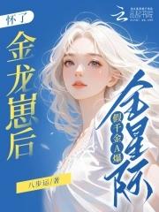 假千金怀了个不明生物的蛋