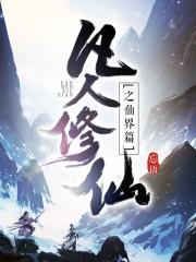 凡人修仙之仙界篇太岁仙府