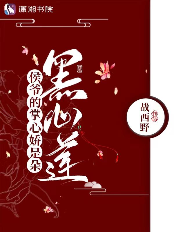 侯爷的掌心娇是朵黑心莲3q中文网