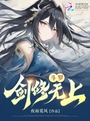 斗罗剑修无上结局