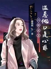 闪婚甜宠总裁请温柔免费
