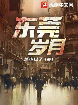 东莞岁月为何停更了