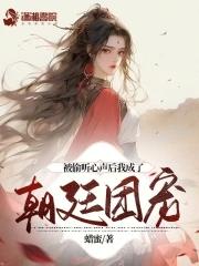 被偷听心声后我成了朝廷团宠短剧在线观看