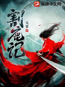 割鹿记 