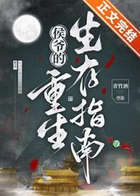 侯爷的重生生存指南