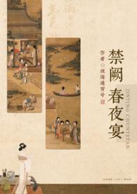 禁阙春夜宴(np)