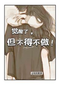 觉醒了，但不得不做!【校园NPH】