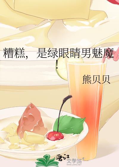 糟糕,是绿眼睛男魅魔!