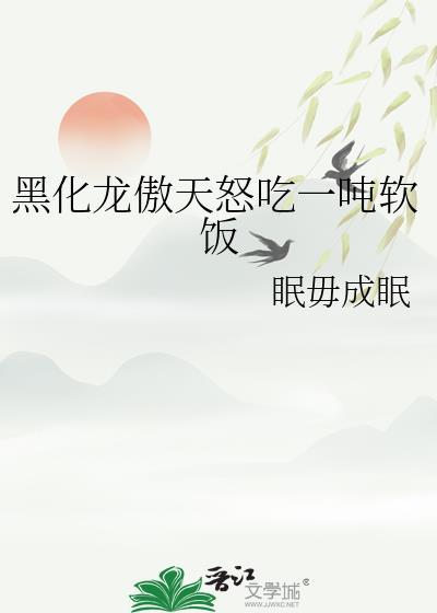 黑化龙傲天怒吃一吨软饭
