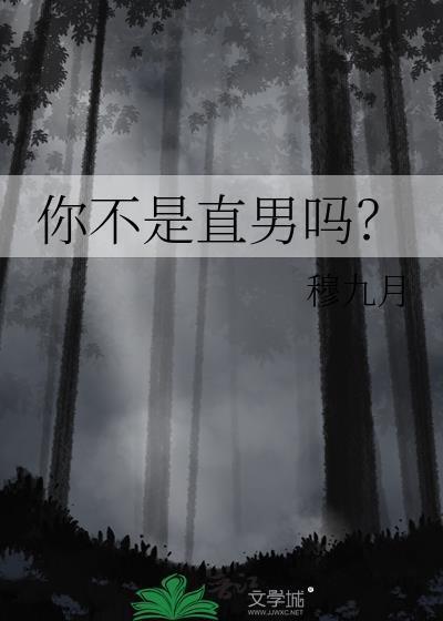 你不是直男吗？