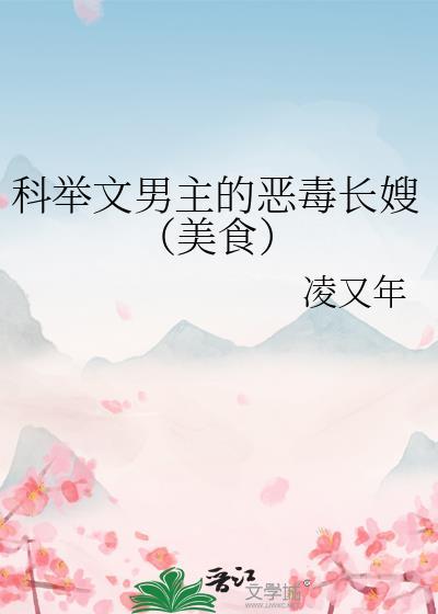 科举文男主的恶毒长嫂(美食)
