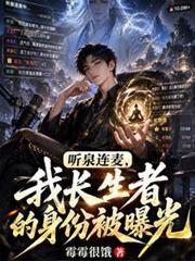 听泉连麦,我长生者的身份被曝光