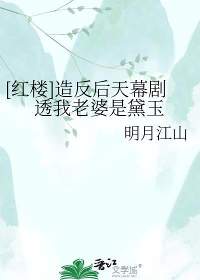 [红楼]造反后天幕剧透我老婆是黛玉