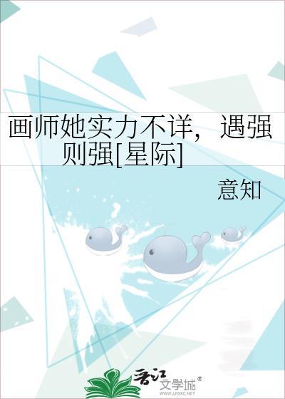 画师她实力不详，遇强则强[星际]