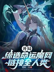 开局缔造命运魔网,连结全人类