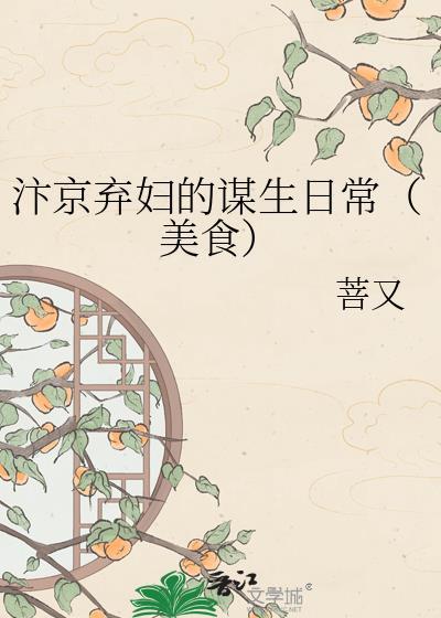 汴京弃妇的谋生日常（美食）