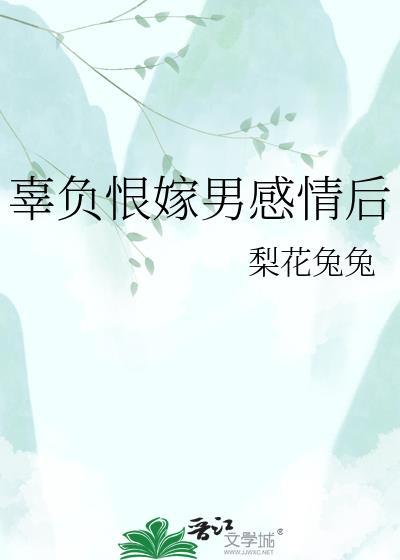 辜负恨嫁男感情后