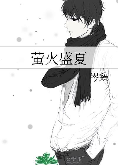 萤火盛夏
