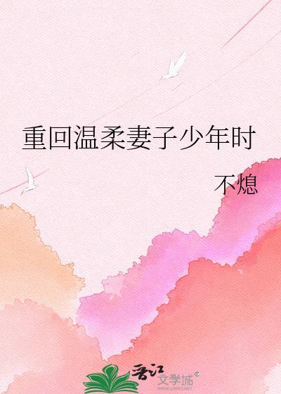 重回温柔妻子少年时