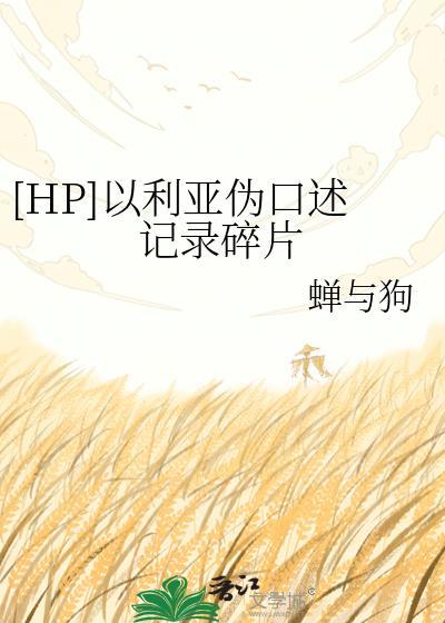 [HP]以利亚伪口述记录碎片