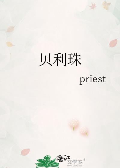 贝利珠