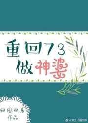 重回73做神婆