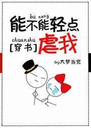 能不能轻点虐我[穿书]