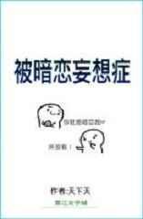 被暗恋妄想症