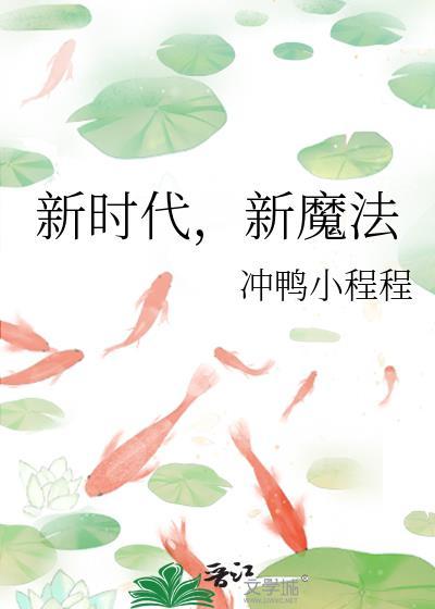 新时代，新魔法